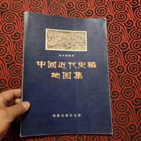 中国近代史稿地图集