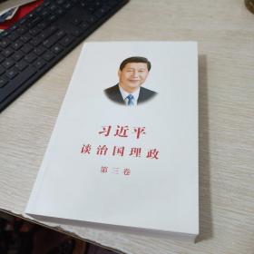 习近平谈治国理政第三卷（中文平装）