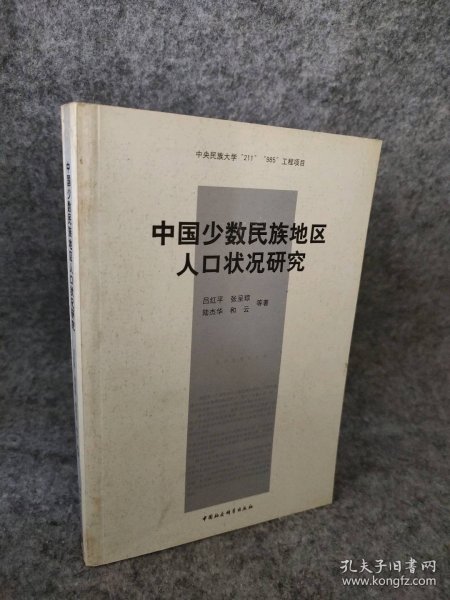 中国少数民族地区人口状况研究