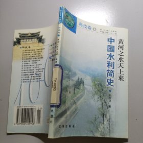 黄河之水天上来 中国水利简史 科技卷15