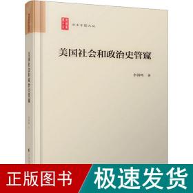 美国社会和政治史管窥（学术中国文丛）