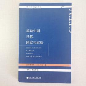 流动中国：迁移、国家和家庭