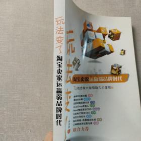 玩法变了：淘宝卖家运赢弱品牌时代