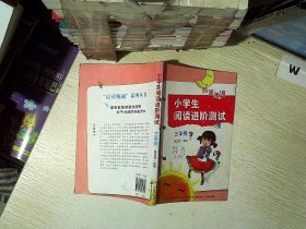 小学生阅读进阶测试:三年级