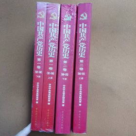中国共产党历史 第一卷(1921—1949)(全二册)：第二卷(1949-1978)全二册