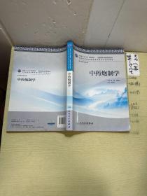 全国高等中医药院校教材：中药炮制学（供中药学专业用）