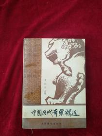 （21包） 中国历代奇案精选-（上）看好图片下单     自然旧     书品如图