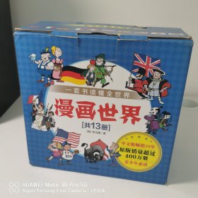 漫画世界系列 共13册 漫画世界（共13册）（全13册）套装 盒装 全13册套装 全新塑封未拆 李元馥 现货速发