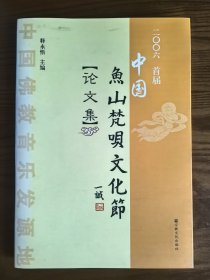 中国鱼山梵呗文化节论文集