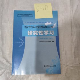 综合实践活动研究性学习