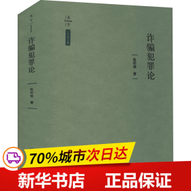 保正版！诈骗犯罪论9787519750329法律出版社张明楷