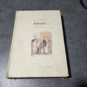 四世同堂丁聪插图本(上)