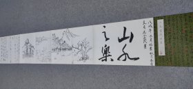 一本手绘书画册页。 里面有山水画，有花。有书法。各种字体。非常丰富的一本册页 总长五六米。高35。
