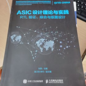 ASIC设计理论与实践:RTL 验证.综合与版图设计