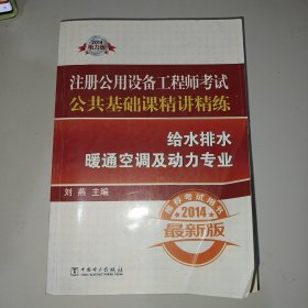 2014注册公用设备工程师考试公共基础课精讲精练：给水排水暖通空调及动力专业