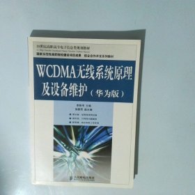 WCDMA無線系統(tǒng)原理及設(shè)備維護(hù)華為版