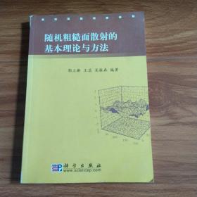 随机粗糙面散射的基本理论与方法