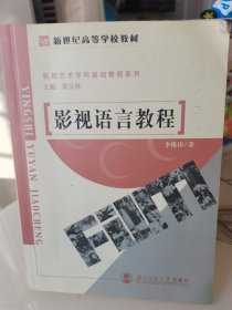 影视语言教程