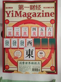 第一财经 YiMagazine 2021年10月