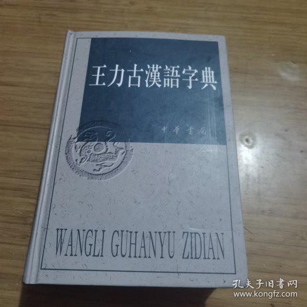 王力古汉语字典