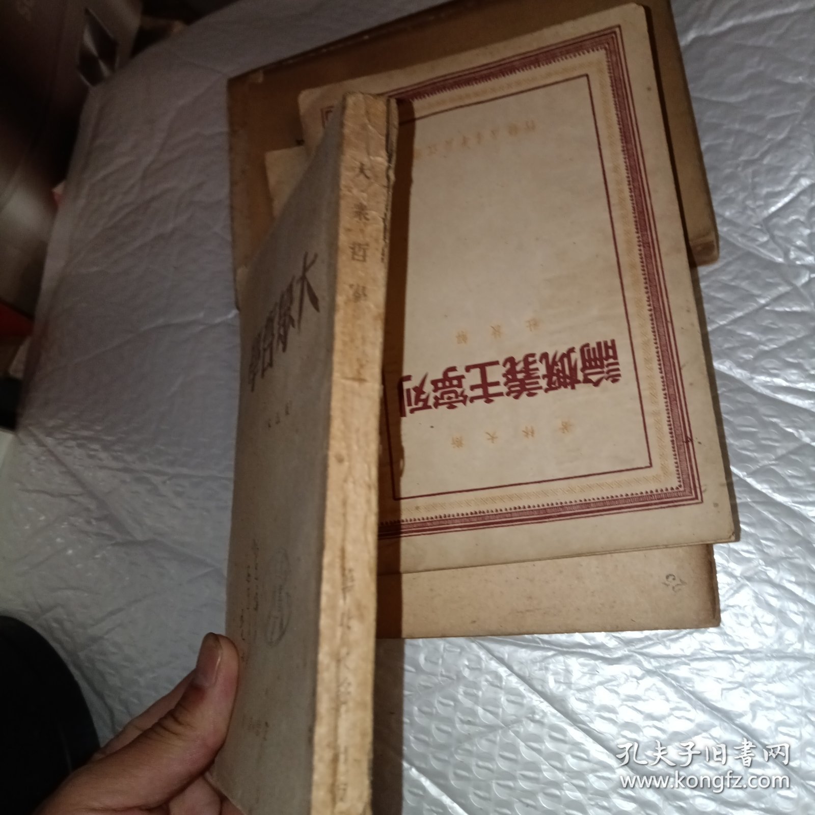 大众哲学《重改本》1949年再版