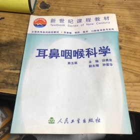 耳鼻咽喉科学  第五版