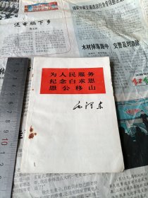 1966年毛泽东《为人民服务，纪念白求恩，愚公移山》老三篇一本。南昌一版一印。