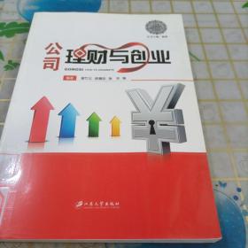 江苏省工商管理类品牌特色专业系列教材：公司理财与创业