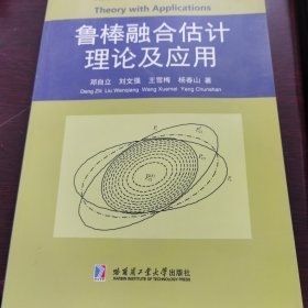 鲁棒融合估计理论及应用