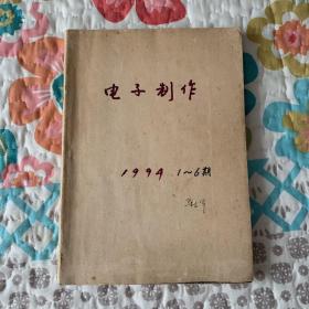 电子制作1994年第1期-第6期6本合售