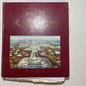 陈志华（梁思成学生、著名建筑学家、清华大学建筑系教授）修改稿《外国造园艺术》327页完整一部