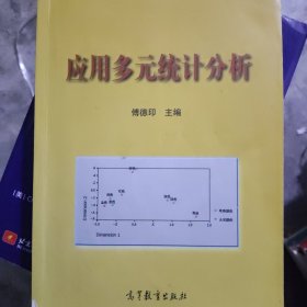 应用多元统计分析s1