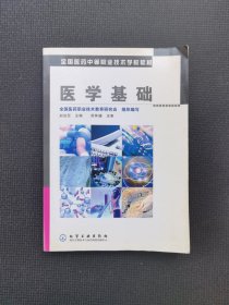 医学基础