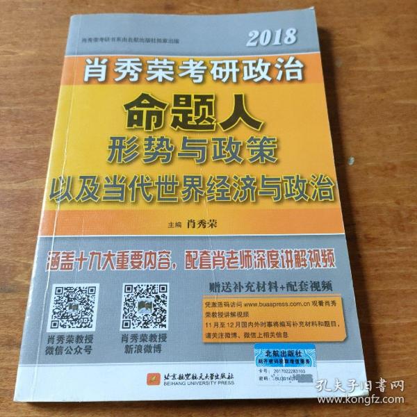 肖秀荣2018考研政治命题人形势与政策以及当代世界经济与政治 