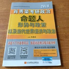 肖秀荣2018考研政治命题人形势与政策以及当代世界经济与政治 