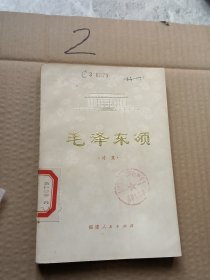 毛泽东颂诗集