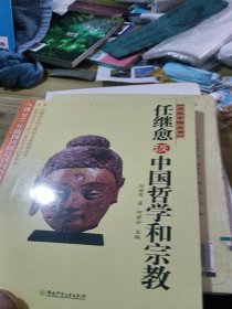 任继愈谈中国哲学和宗教