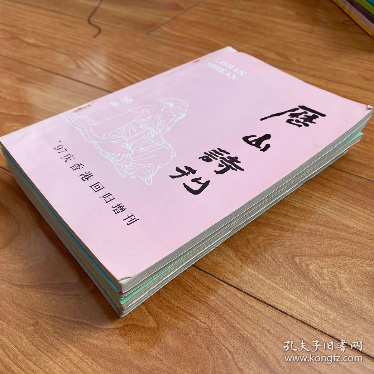 历山诗刊（合售）