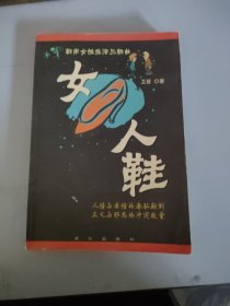 女人鞋