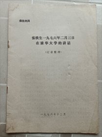 张铁生在清华大学讲话（1976年）。