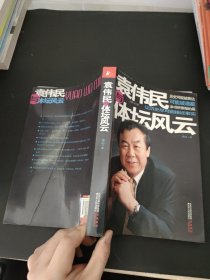 袁伟民与体坛风云