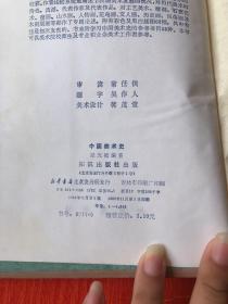 中国美术史（精装本）护封破损 知识出版社