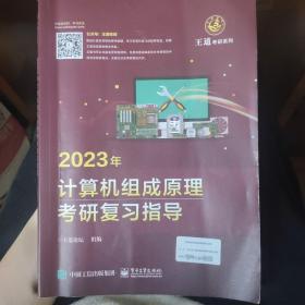 2023年计算机组成原理考研复习指导