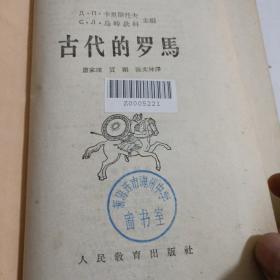 古代的罗马（一版一印）1958年3月