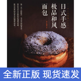 日式手感極品和風(fēng)面包