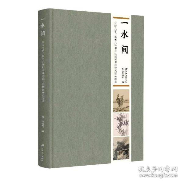 全新正版 一水间：金陵八家、扬州八怪和京江画派书画特展精品图录 镇江博物馆, 编 9787568416320 江苏大学