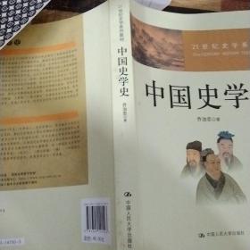 21世纪史学系列教材：中国史学史