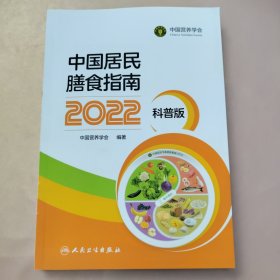 中国居民膳食指南（2022）（科普版）