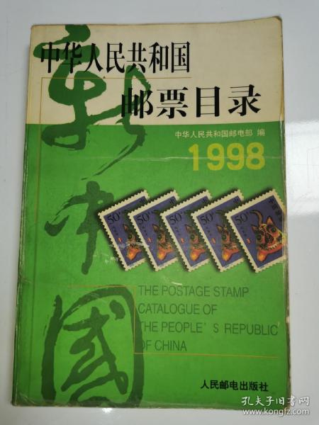 中华人民共和国邮票目录（1998年）