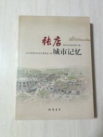 张店文史资料第十辑 张店城市记忆
